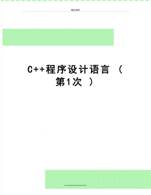 最新C++程序设计语言 ( 第1次 ).doc