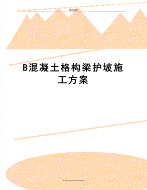 最新B混凝土格构梁护坡施工方案.doc