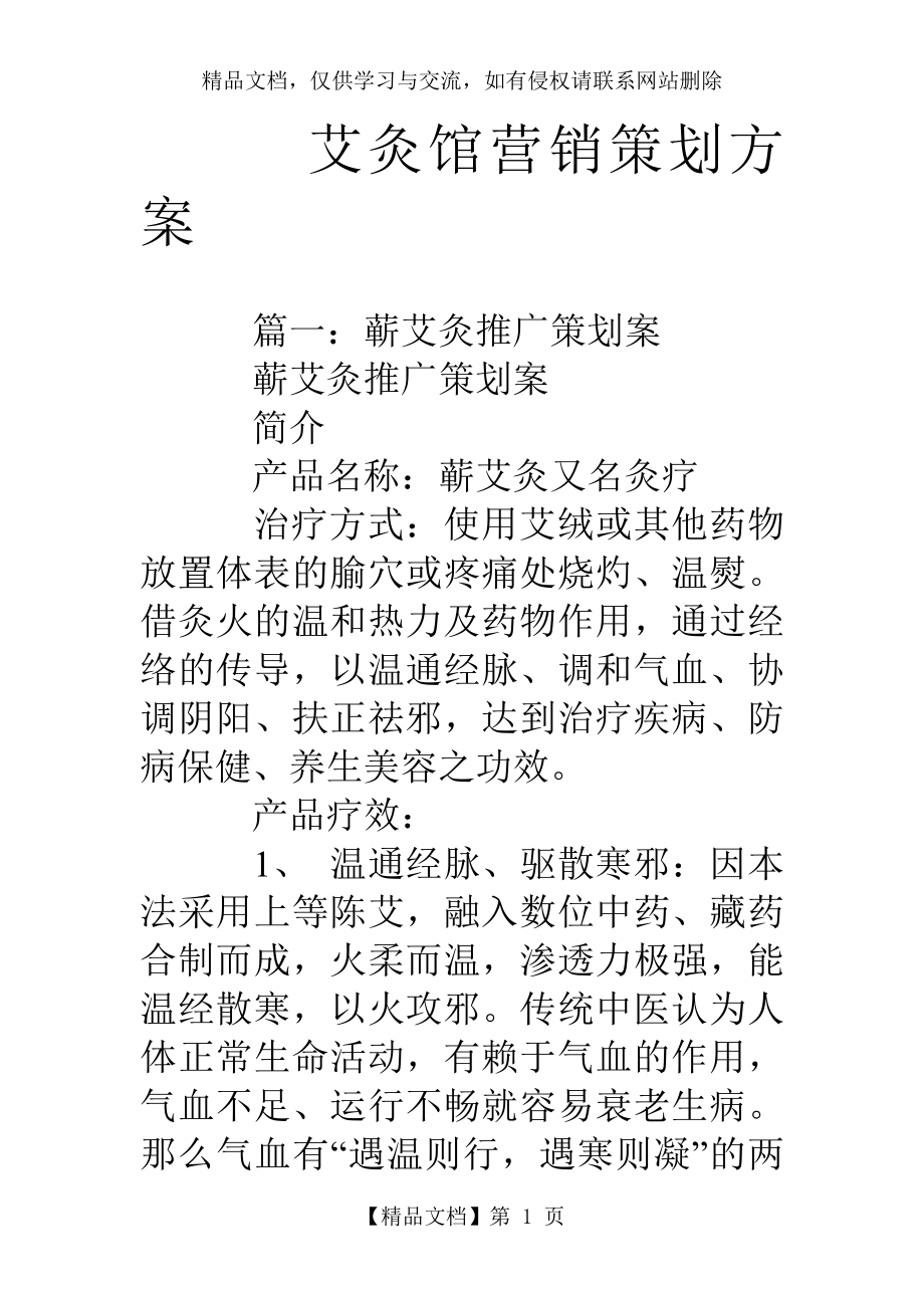 艾灸馆营销策划方案.doc_第1页