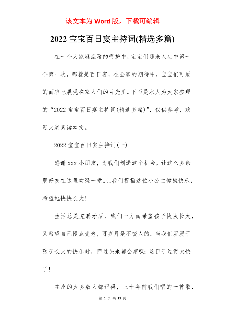 2022宝宝百日宴主持词(精选多篇).docx_第1页