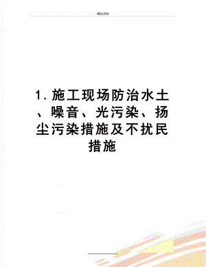 最新1.施工现场防治水土、噪音、光污染、扬尘污染措施及不扰民措施.docx