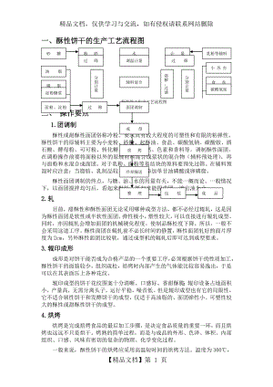 酥性饼干的生产工艺.doc