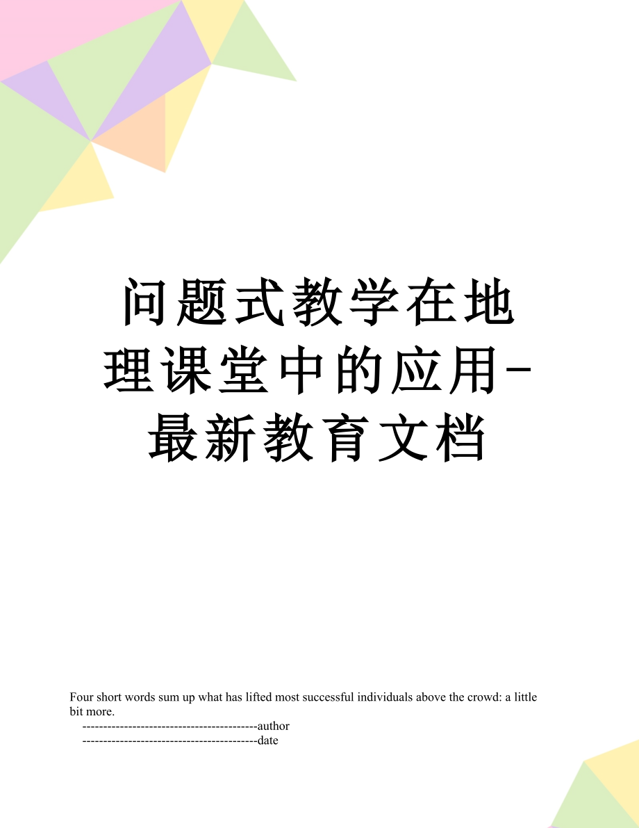 问题式教学在地理课堂中的应用-最新教育文档.doc_第1页