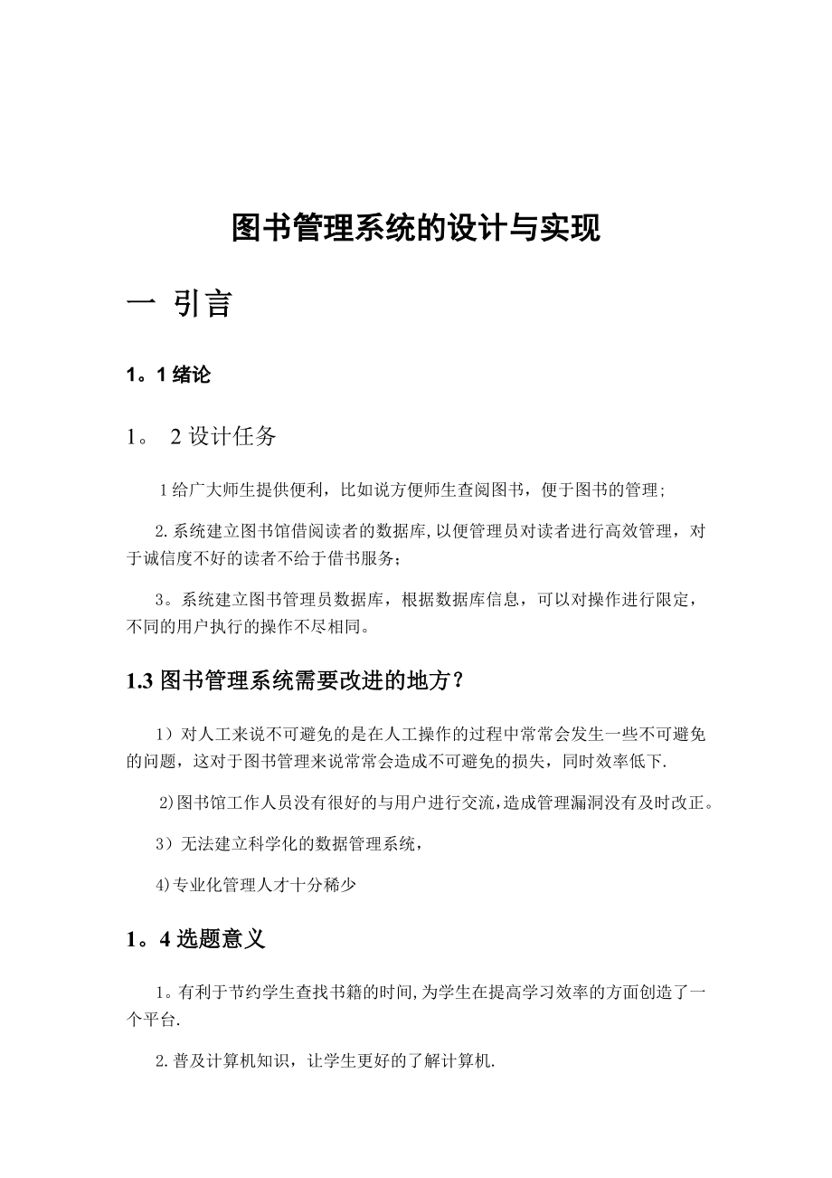 图书管理系统的设计与实现1.doc_第1页