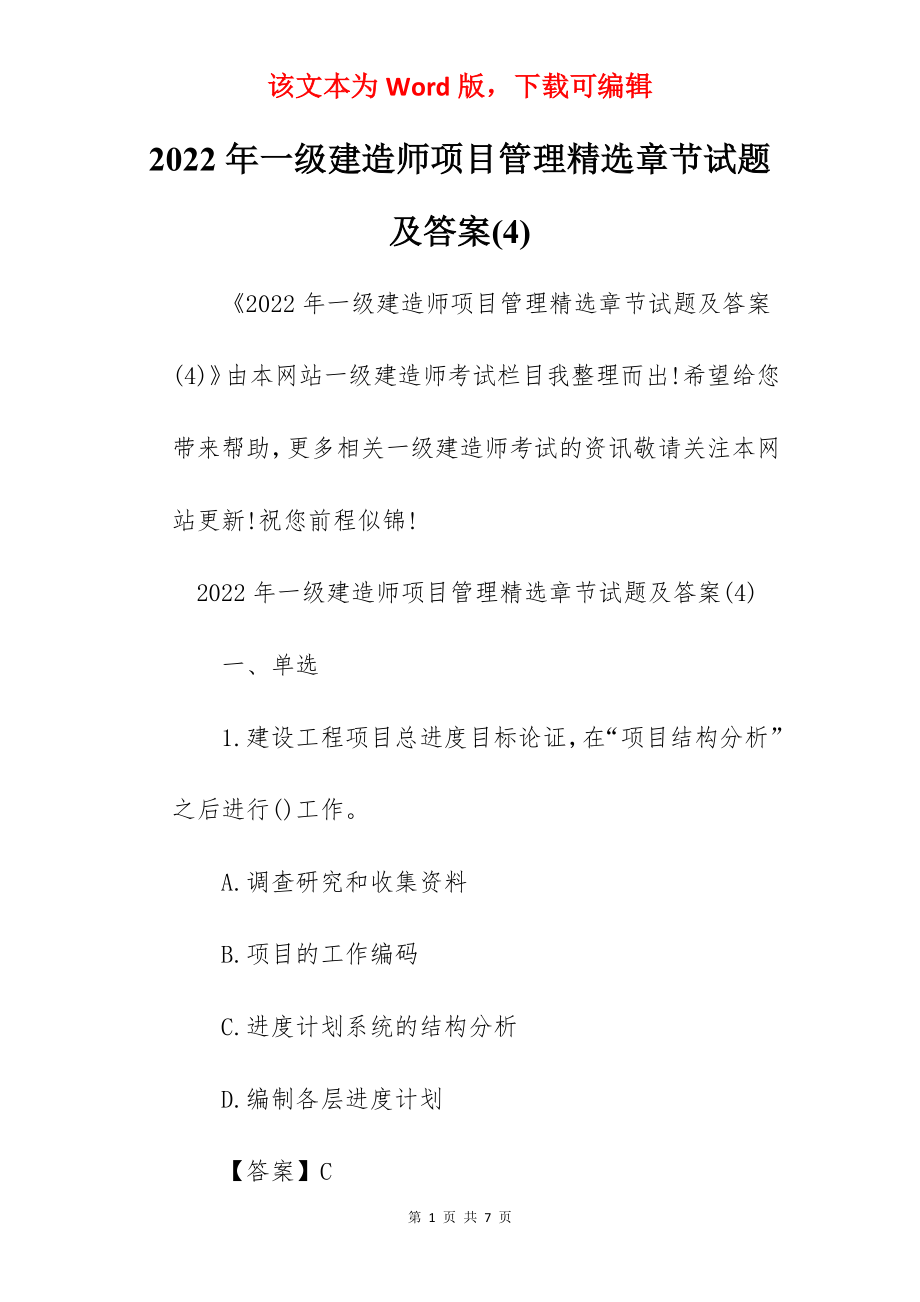 2022年一级建造师项目管理精选章节试题及答案(4).docx_第1页