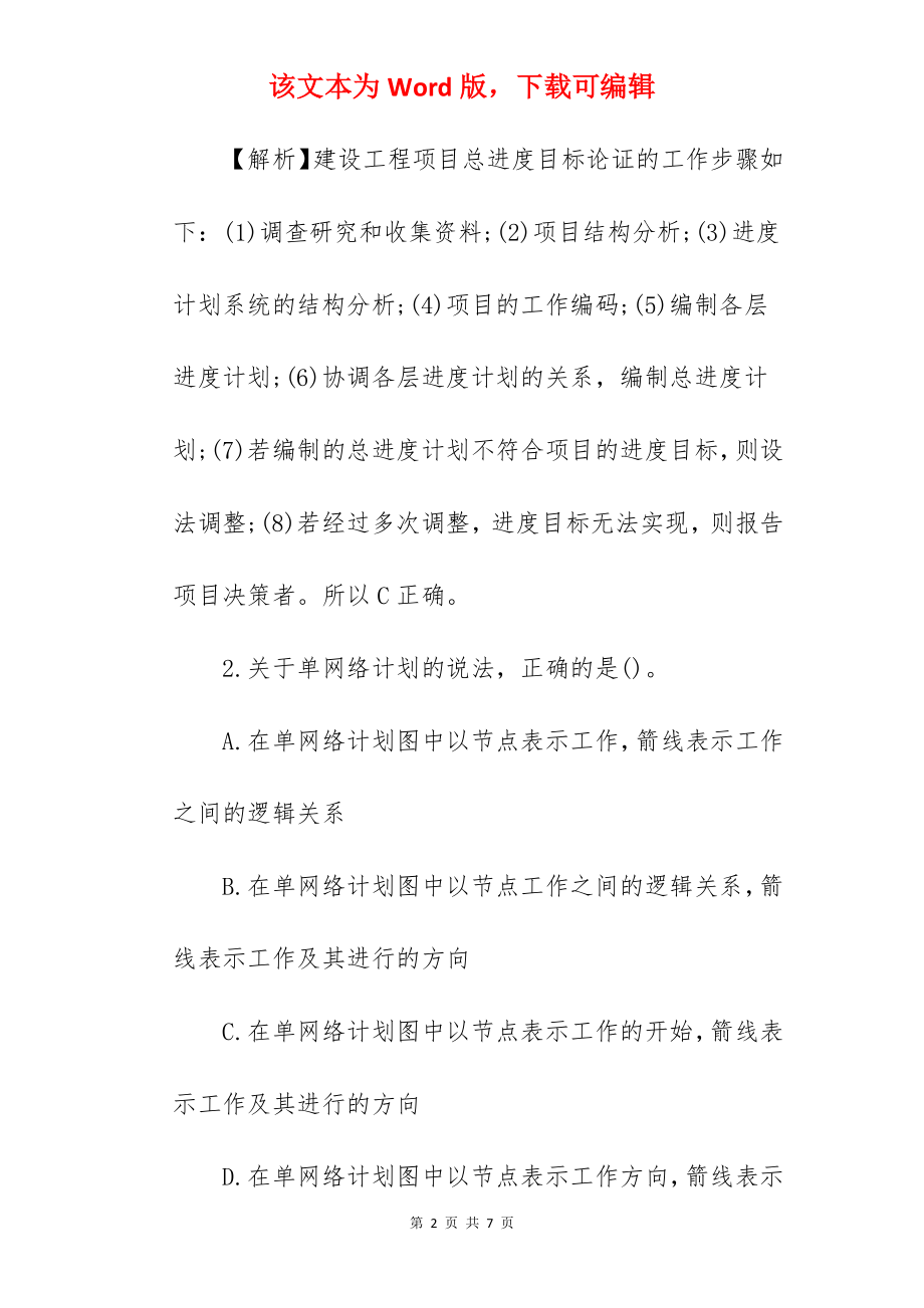 2022年一级建造师项目管理精选章节试题及答案(4).docx_第2页