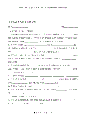 食堂从业人员培训考试试题资料.doc