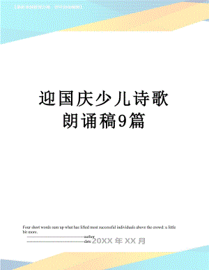 迎国庆少儿诗歌朗诵稿9篇.doc