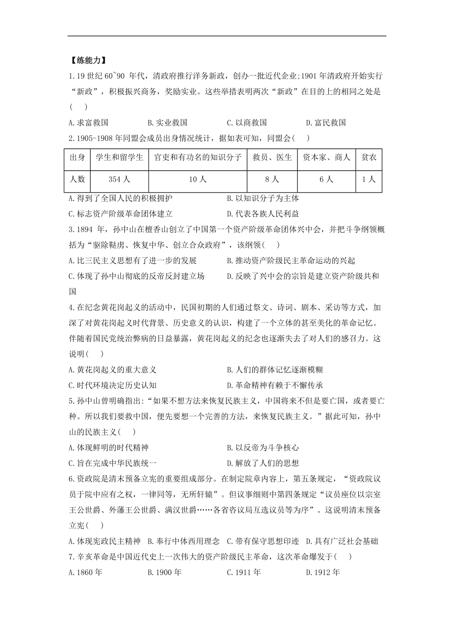 第19课 辛亥革命 同步课时训练--高一历史统编版2019中外历史纲要上册.docx_第2页