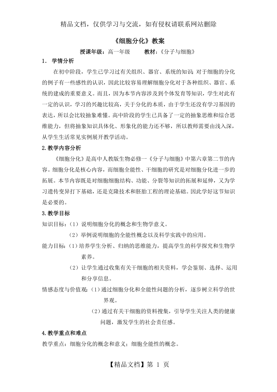 细胞分化的教案.doc_第1页