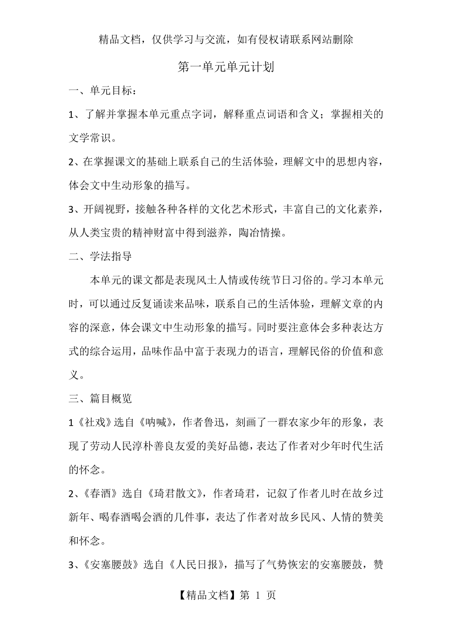 第一单元计划部编版八年级语文单元教学目标.doc_第1页