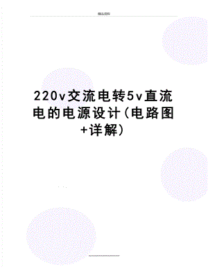 最新220v交流电转5v直流电的电源设计(电路图+详解).docx