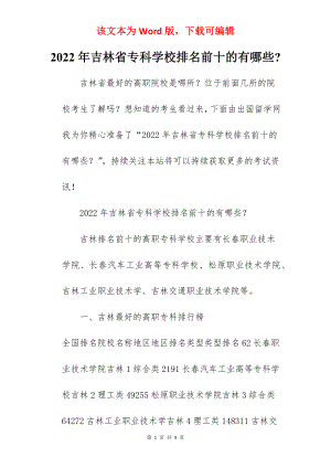 2022年吉林省专科学校排名前十的有哪些-.docx