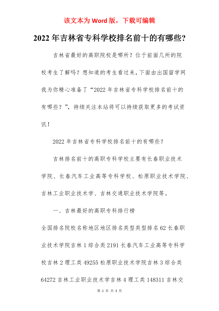 2022年吉林省专科学校排名前十的有哪些-.docx_第1页