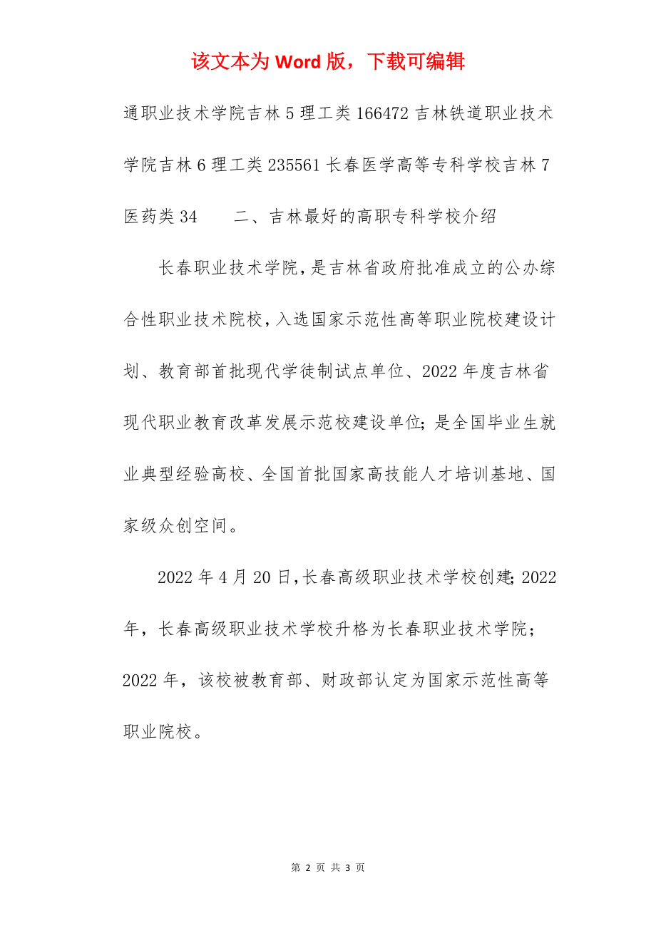 2022年吉林省专科学校排名前十的有哪些-.docx_第2页