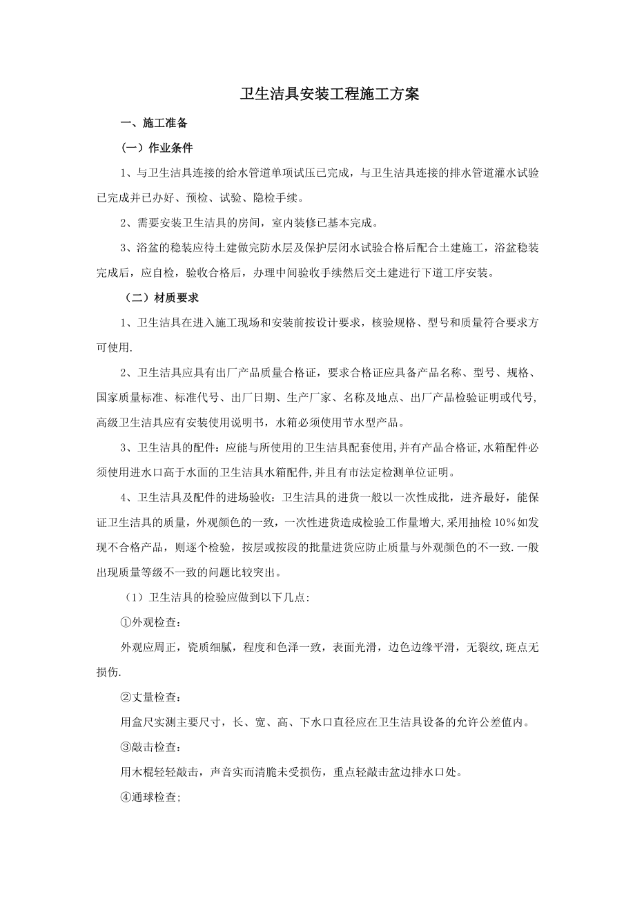 卫生洁具安装施工方案42144.doc_第1页