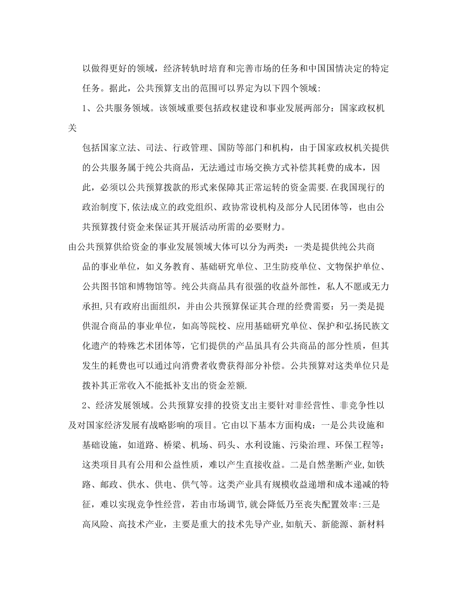 财务管理论文-构建符合公共财政要求的预算支出管理制度.doc_第2页