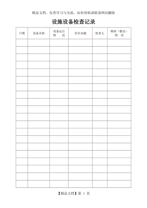 设施设备检查记录.doc