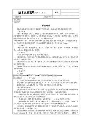 质量安全技术交底大全技术交底基础工程砂石基础.doc