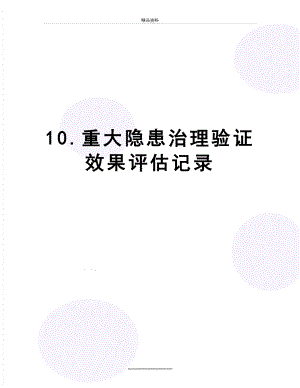 最新10.重大隐患治理验证效果评估记录.doc