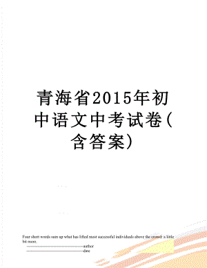 青海省初中语文中考试卷(含答案).doc