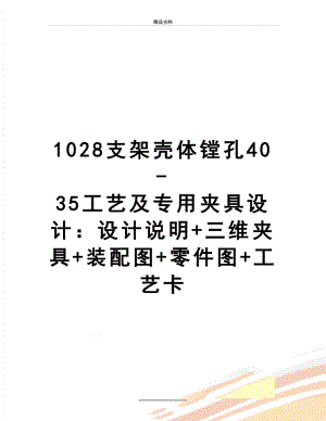 最新1028支架壳体镗孔40-35工艺及专用夹具设计：设计说明+三维夹具+装配图+零件图+工艺卡.doc