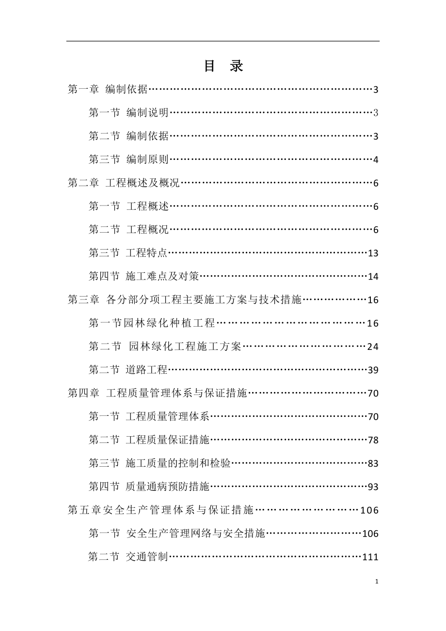 城市园林绿化、道路提升工程项目施工组织设计.doc_第2页