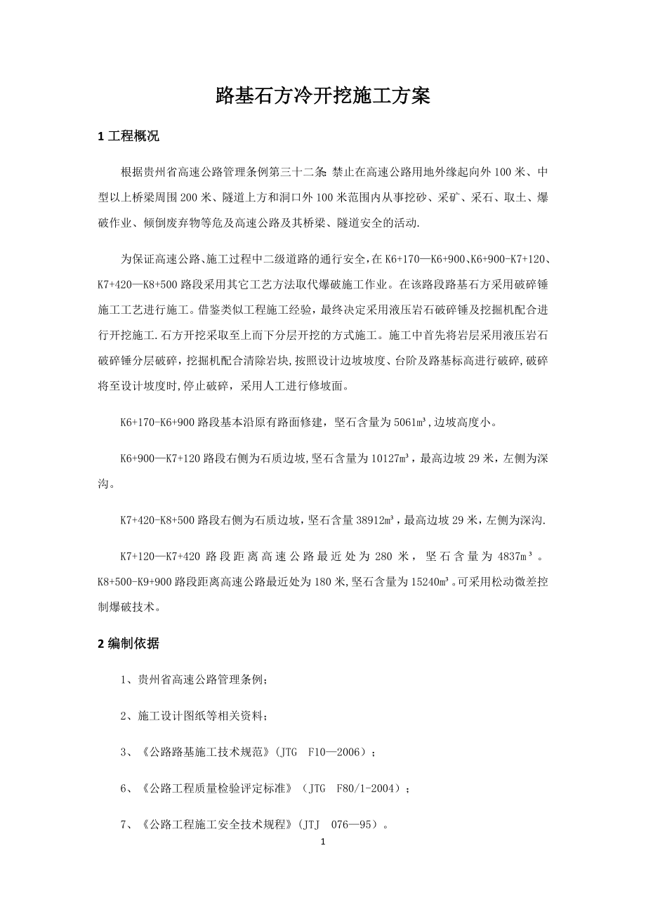 路基石方冷开挖施工方案.docx_第1页