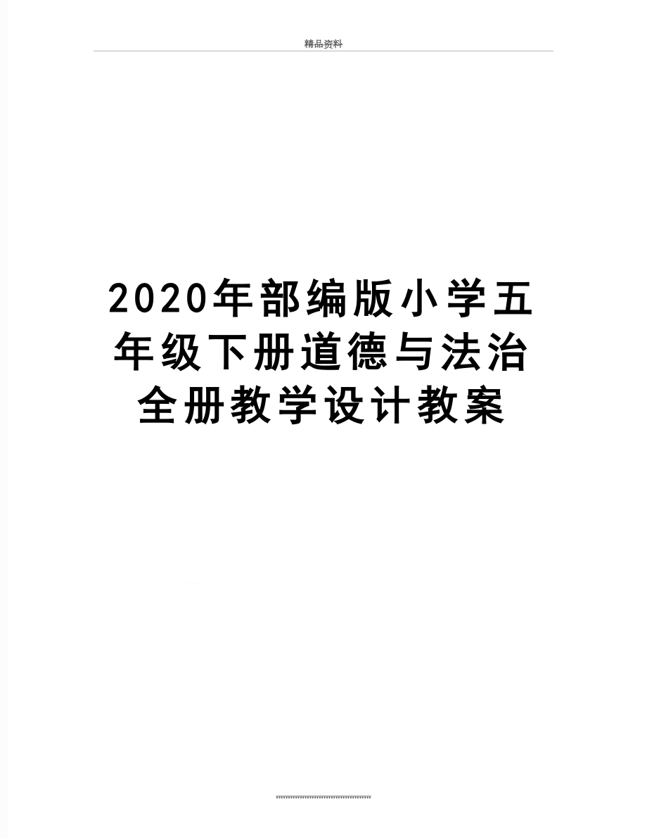 最新2020年部编版小学五年级下册道德与法治全册教学设计教案.docx_第1页