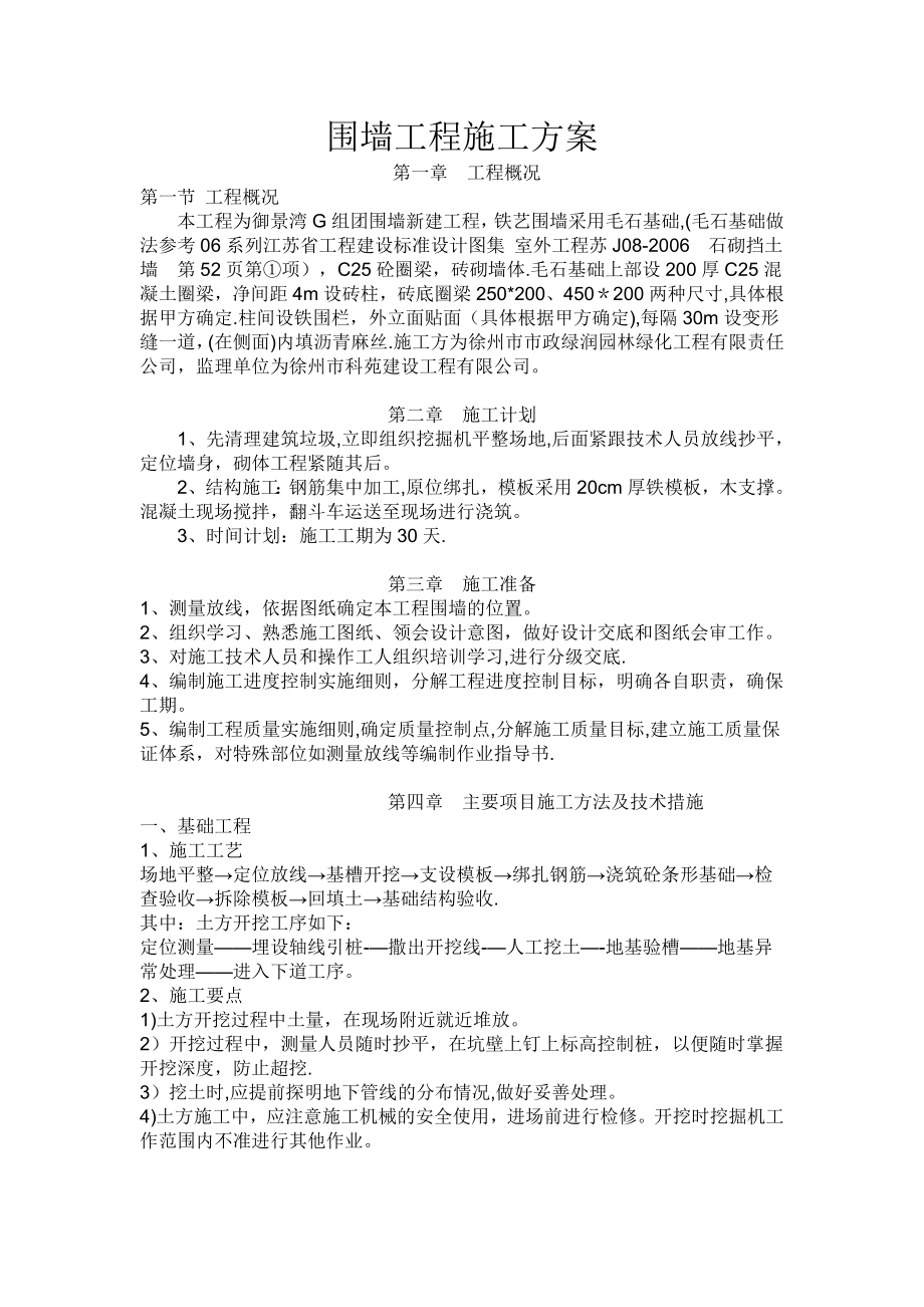 围墙工程施工方案74489.doc_第1页