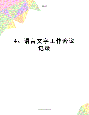 最新4、语言文字工作会议记录.doc