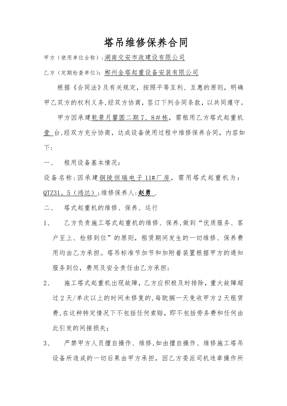 塔吊维修保养合同-(1).doc_第1页