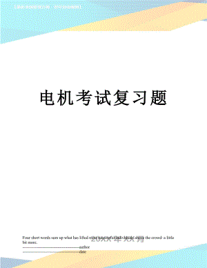 电机考试复习题.docx