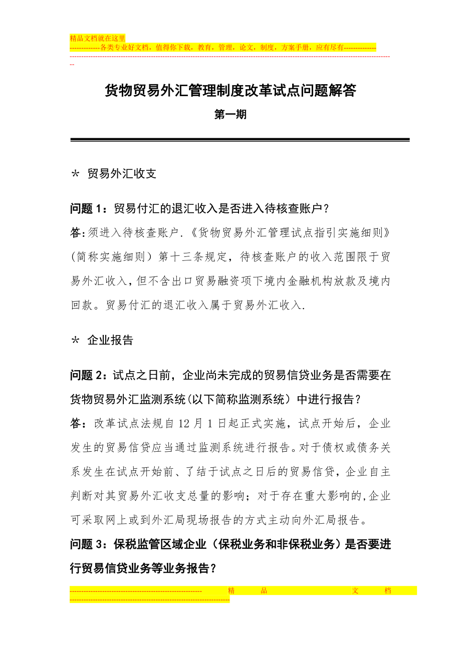 货物贸易外汇管理制度改革试点问题解答.doc_第1页