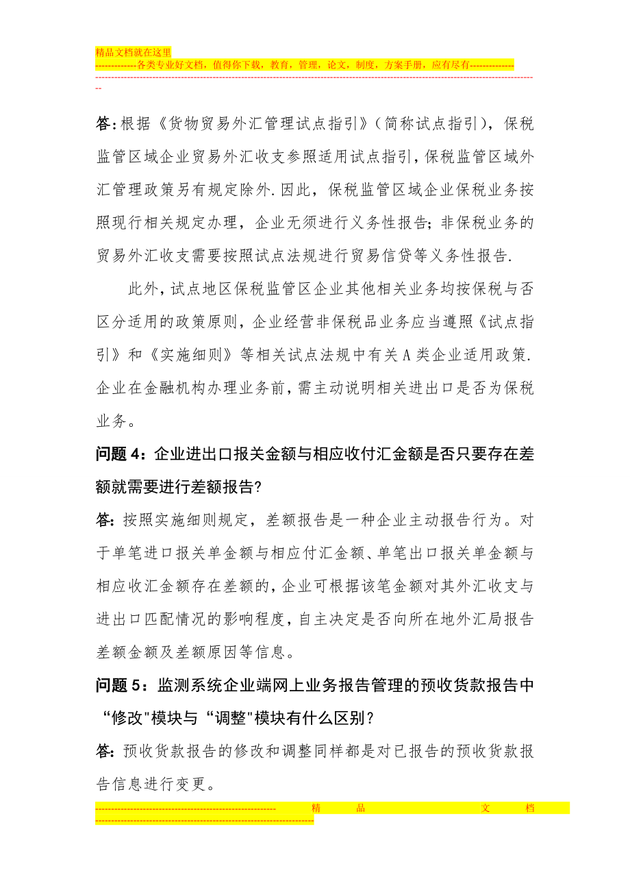 货物贸易外汇管理制度改革试点问题解答.doc_第2页