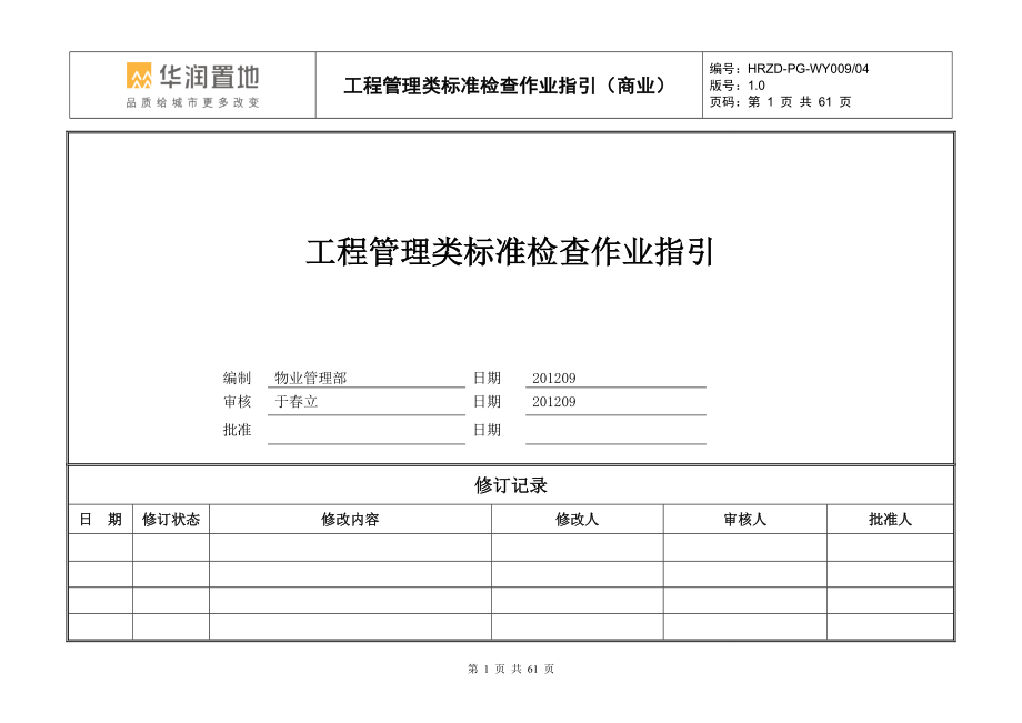 华润置地商业物业服务标准检查作业指引1-工程管理标准0930-王欣.doc_第1页