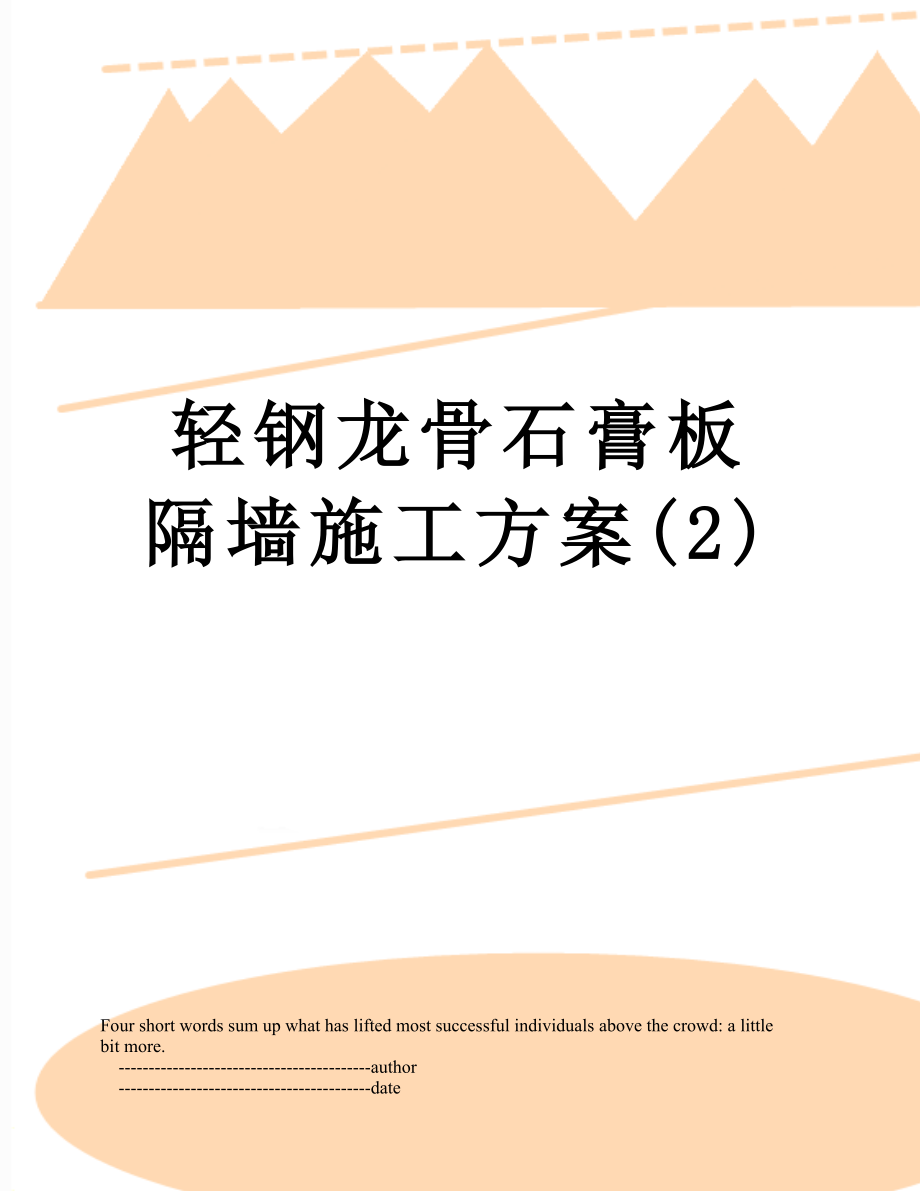 轻钢龙骨石膏板隔墙施工方案(2).doc_第1页