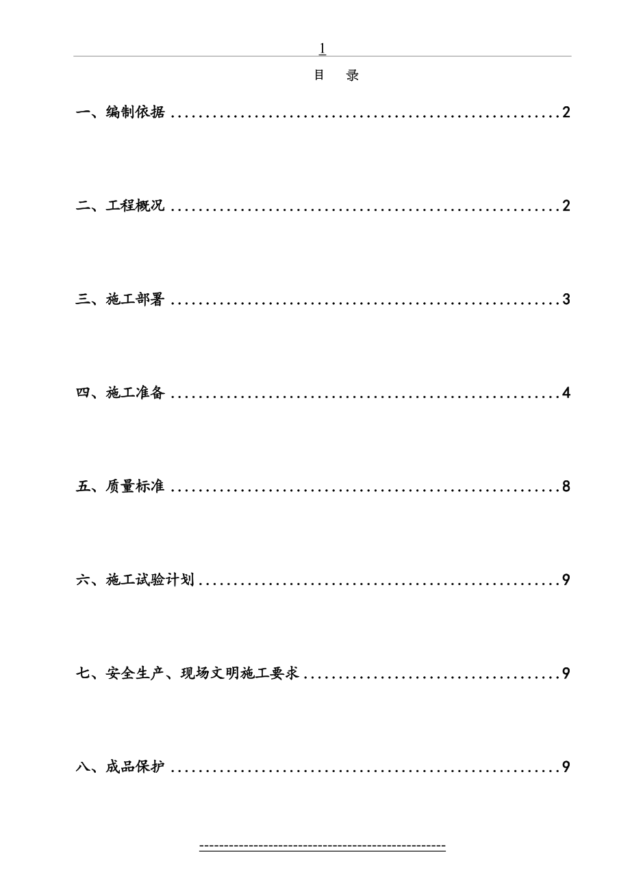 轻钢龙骨石膏板隔墙施工方案(2).doc_第2页