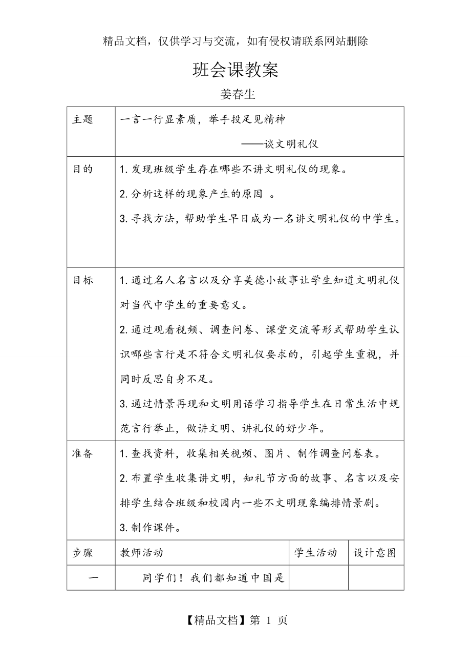 谈文明礼仪主题班会设计.doc_第1页