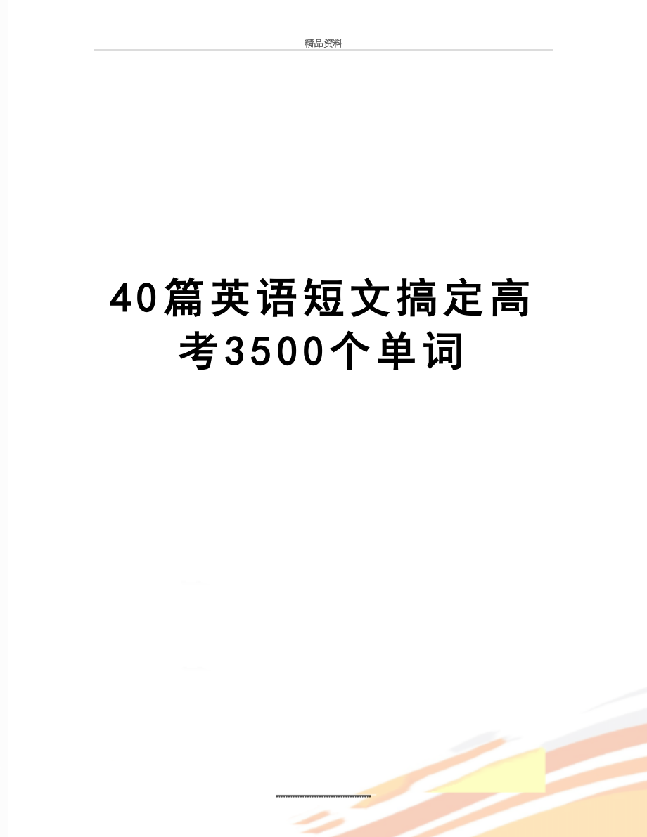 最新40篇英语短文搞定高考3500个单词.doc_第1页