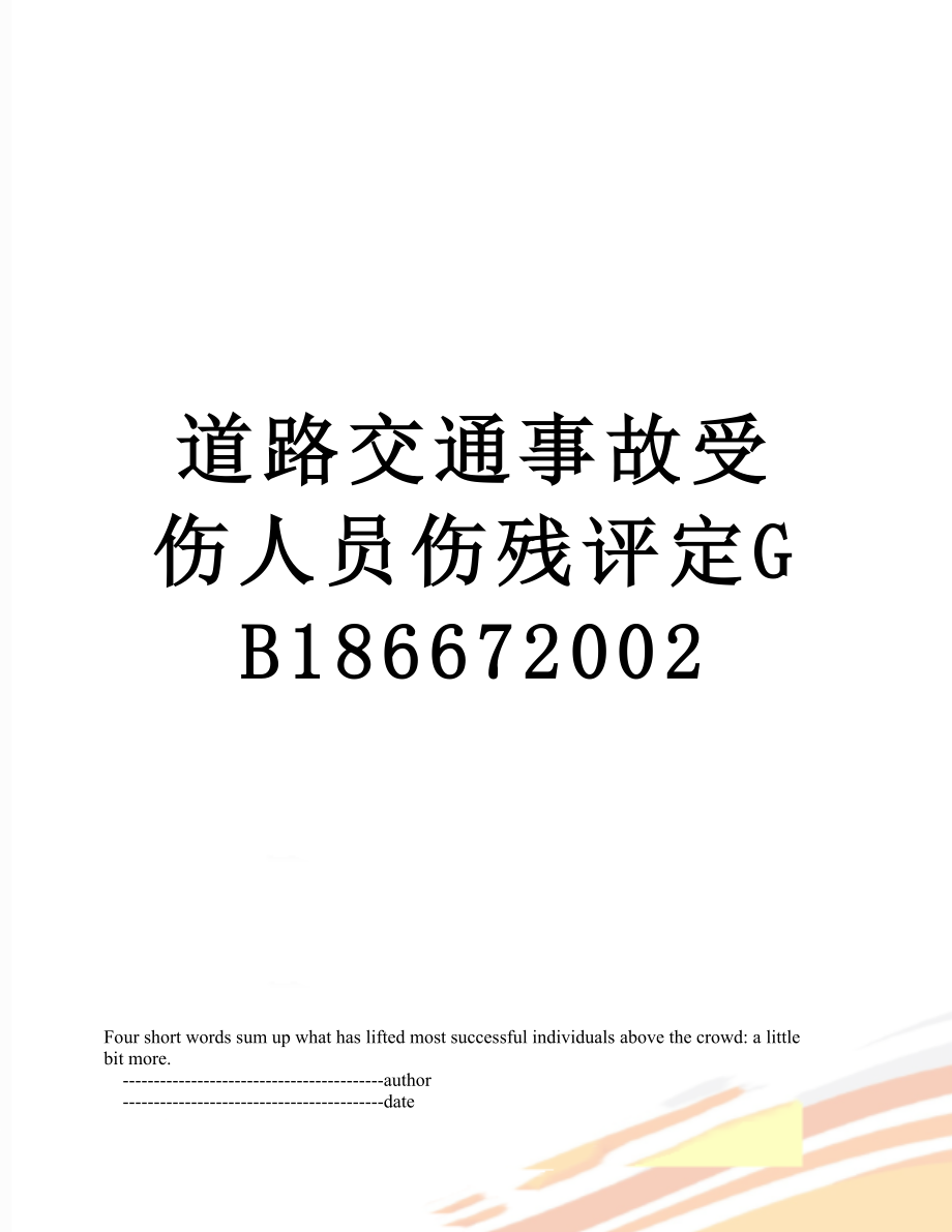 道路交通事故受伤人员伤残评定GB186672002.doc_第1页