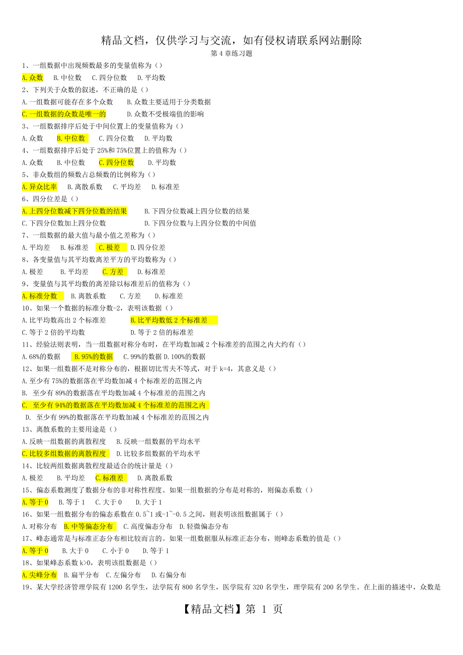 统计学课后第四章习题答案.doc_第1页