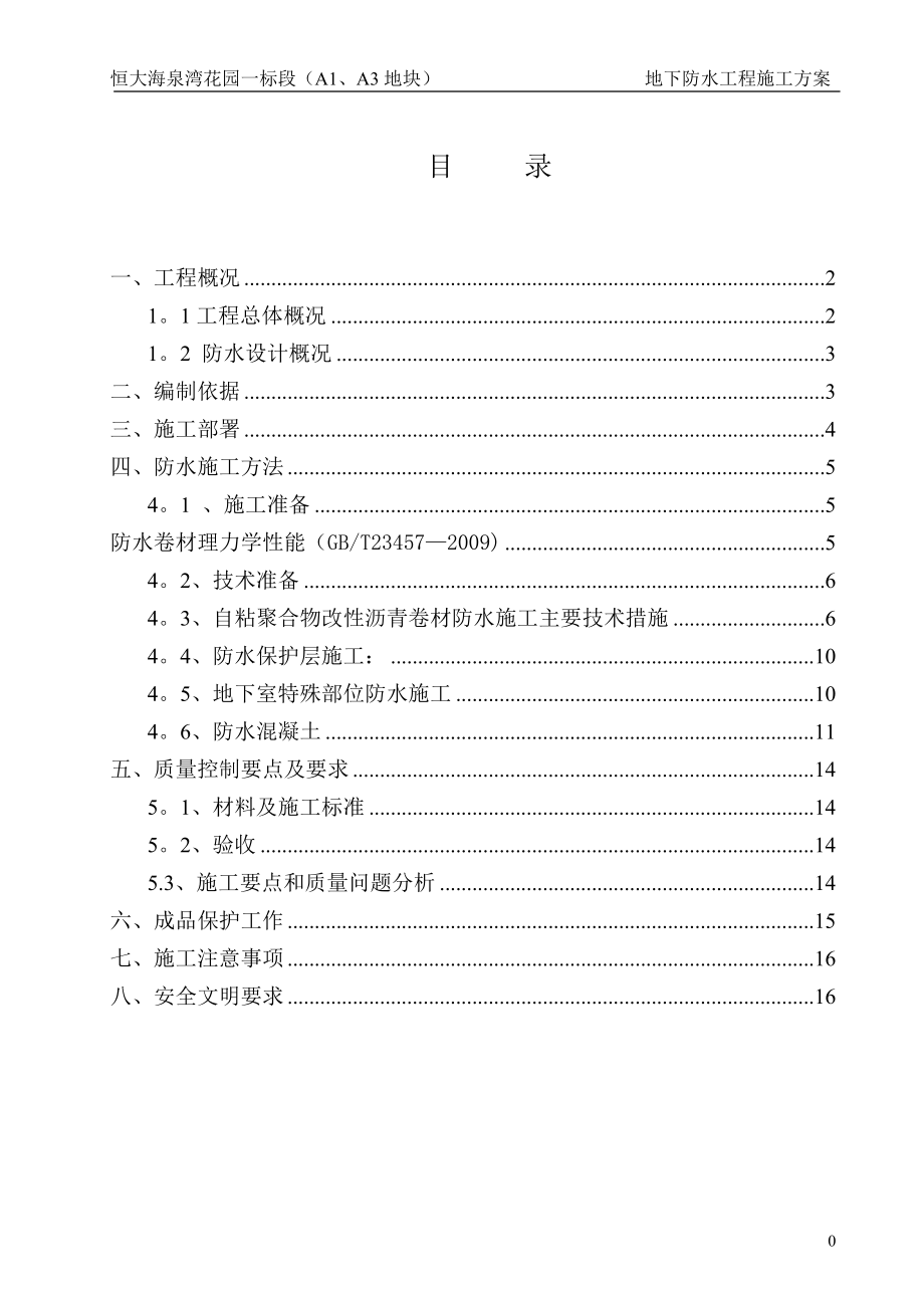 地下室防水施工方案54987.doc_第1页