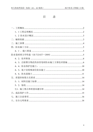 地下室防水施工方案54987.doc