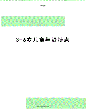 最新3-6岁儿童年龄特点.doc