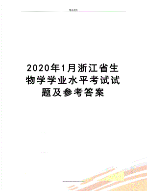 最新2020年1月浙江省生物学学业水平考试试题及参考答案.docx