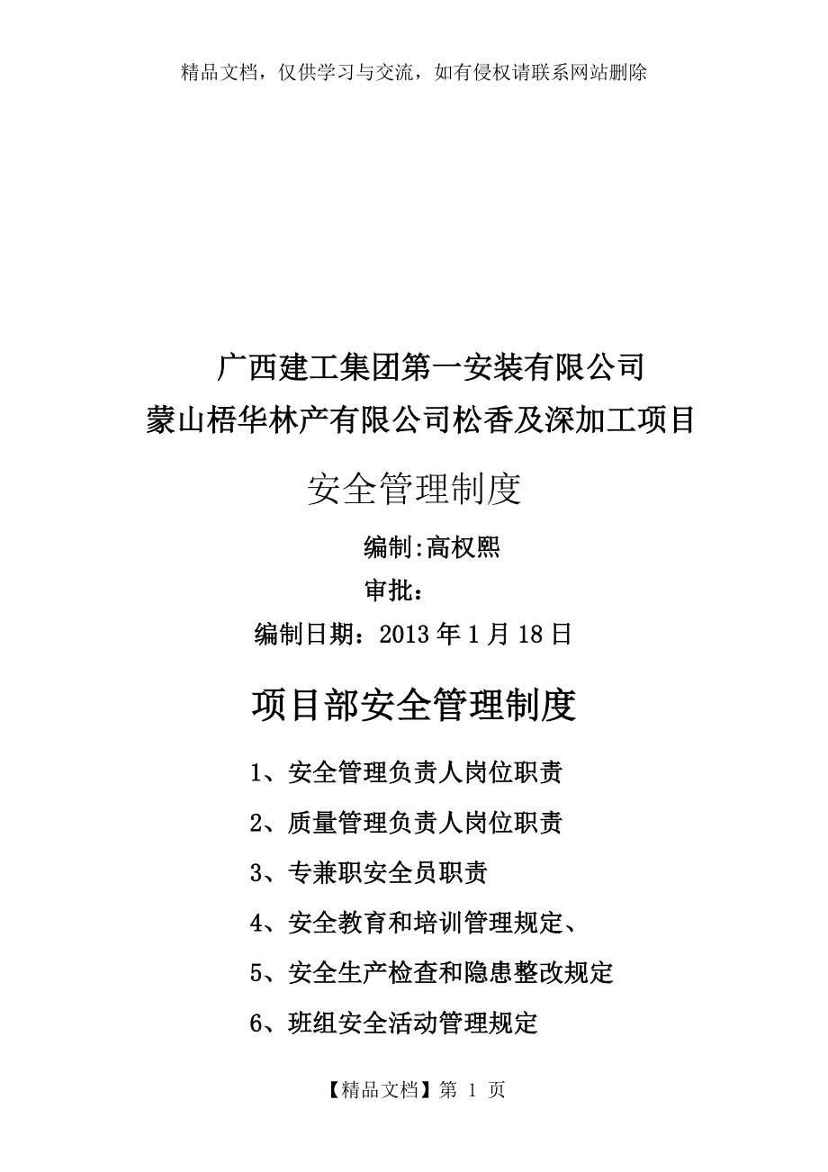 项目部安全管理制度资料.doc_第1页