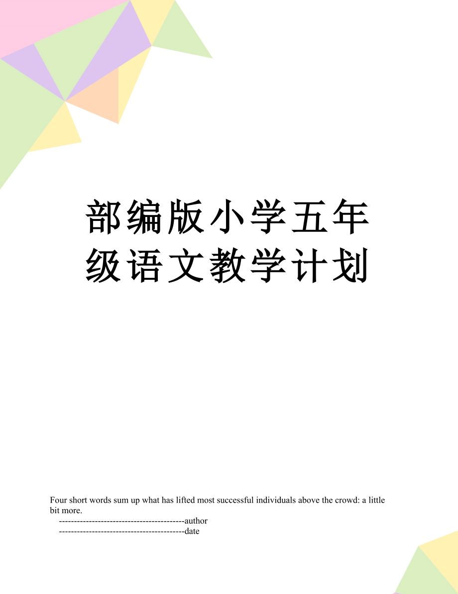 部编版小学五年级语文教学计划.doc_第1页