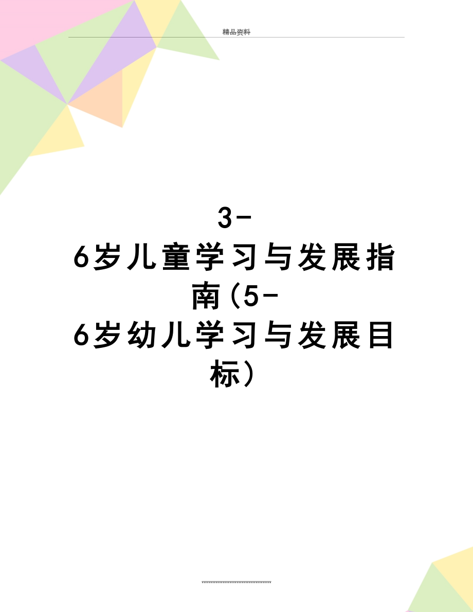 最新3-6岁儿童学习与发展指南(5-6岁幼儿学习与发展目标).doc_第1页