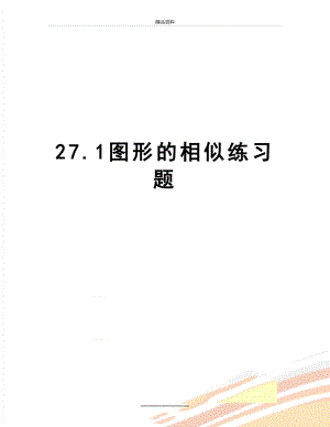 最新27.1图形的相似练习题.doc